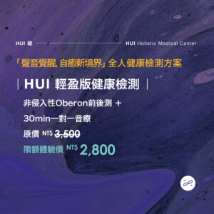 ｜HUI 輕盈版健康檢測 ｜ 非侵入性Oberon前後測＋30min一對一音療