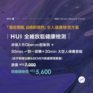 ｜HUI 全維放鬆健康檢測｜ 非侵入性Oberon前後測＋30min一對一音療＋30mins 太空人保養套組